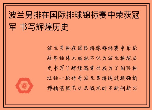 波兰男排在国际排球锦标赛中荣获冠军 书写辉煌历史 波兰男排在国际排球锦标赛中荣获冠军 书写辉煌历史