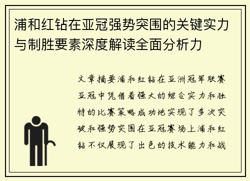浦和红钻在亚冠强势突围的关键实力与制胜要素深度解读全面分析力
