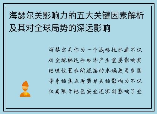 海瑟尔关影响力的五大关键因素解析及其对全球局势的深远影响