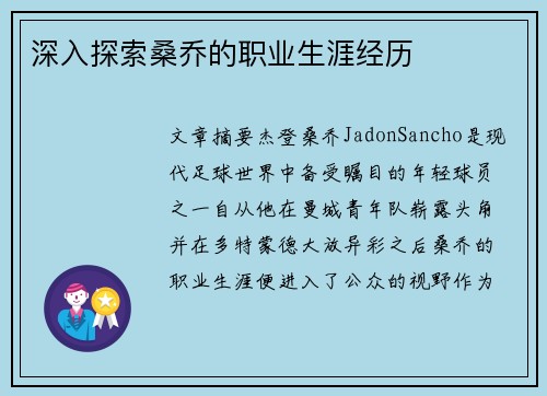 深入探索桑乔的职业生涯经历