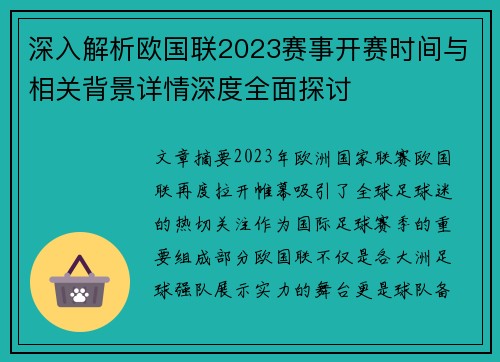 深入解析欧国联2023赛事开赛时间与相关背景详情深度全面探讨