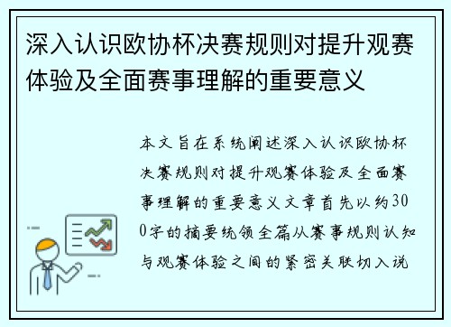 深入认识欧协杯决赛规则对提升观赛体验及全面赛事理解的重要意义