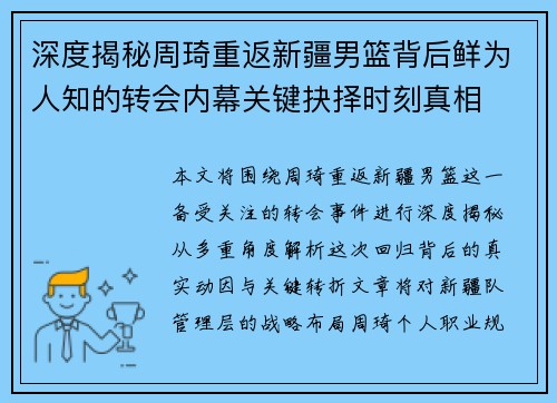 深度揭秘周琦重返新疆男篮背后鲜为人知的转会内幕关键抉择时刻真相