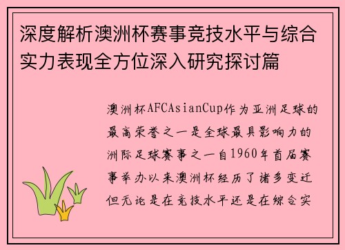 深度解析澳洲杯赛事竞技水平与综合实力表现全方位深入研究探讨篇