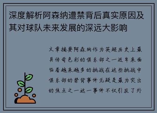 深度解析阿森纳遭禁背后真实原因及其对球队未来发展的深远大影响