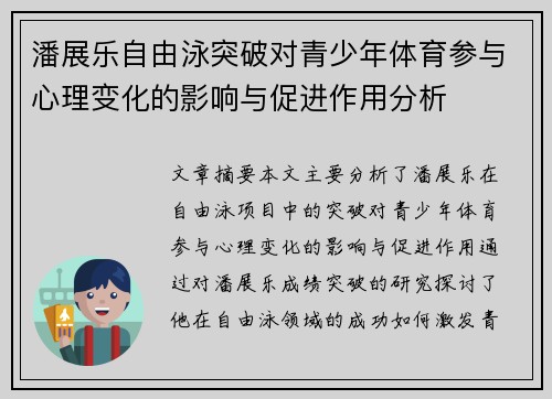潘展乐自由泳突破对青少年体育参与心理变化的影响与促进作用分析