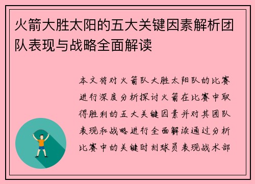 火箭大胜太阳的五大关键因素解析团队表现与战略全面解读