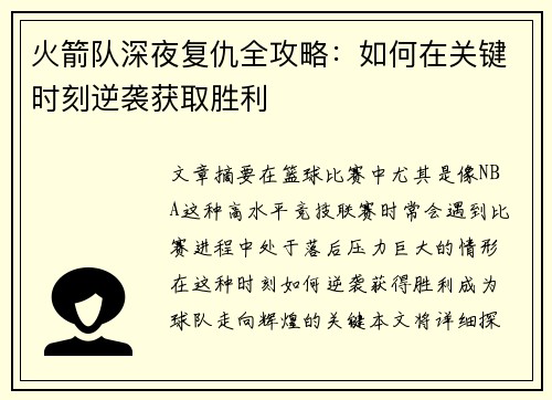火箭队深夜复仇全攻略：如何在关键时刻逆袭获取胜利
