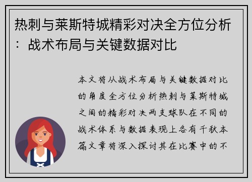 热刺与莱斯特城精彩对决全方位分析：战术布局与关键数据对比
