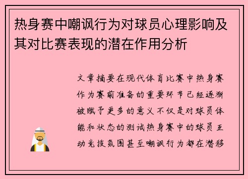 热身赛中嘲讽行为对球员心理影响及其对比赛表现的潜在作用分析