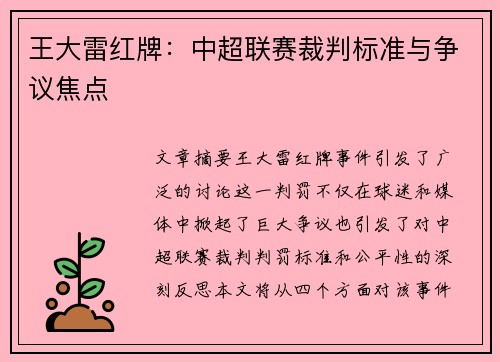王大雷红牌：中超联赛裁判标准与争议焦点