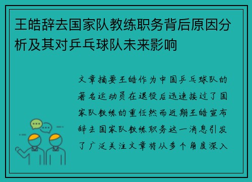王皓辞去国家队教练职务背后原因分析及其对乒乓球队未来影响